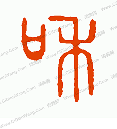 like1983采集到字画