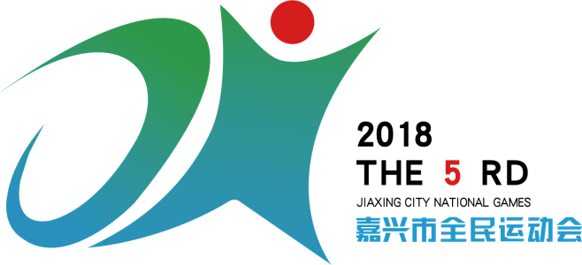 嘉兴市全民运动会logo