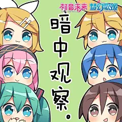 暗中观察.jpg
