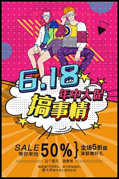 6.18促销漫画风海报