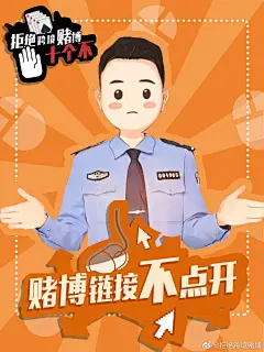 拒绝跨境赌博 | 拒绝跨境赌博“十不”主题宣传海报，速来学习！_天下_济南网