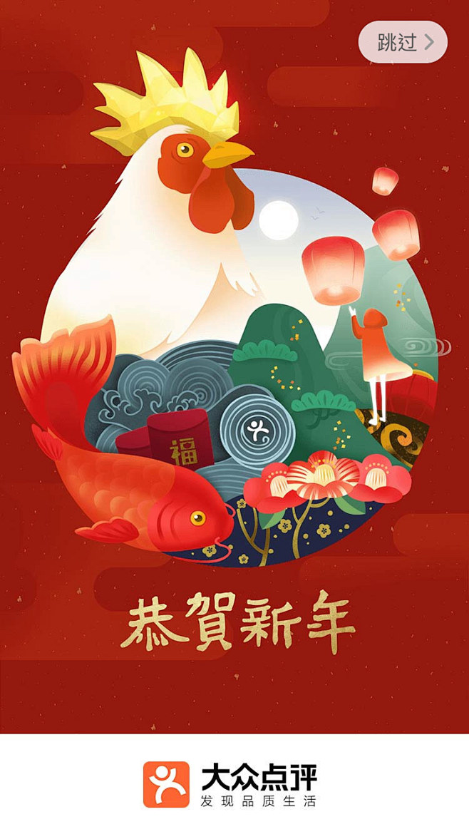 大众点评2017新年春节启动闪屏手绘插画...