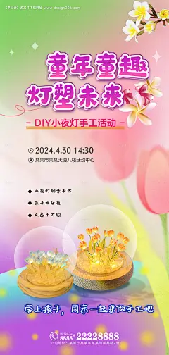 源文件下载【小夜灯DIY活动海报】编号：78430023295951512