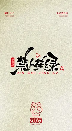 手写 禁止蕉绿