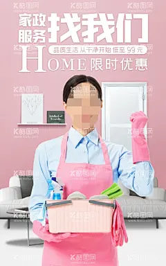 家政服务  - 源文件下载【酷图网】家政服务,保洁服务,保洁,家政,便民服务,保姆,家政海报,保洁海报