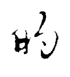 冫杨冰采集到字体设计