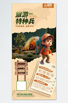 创意特种兵旅游旅行宣传海报