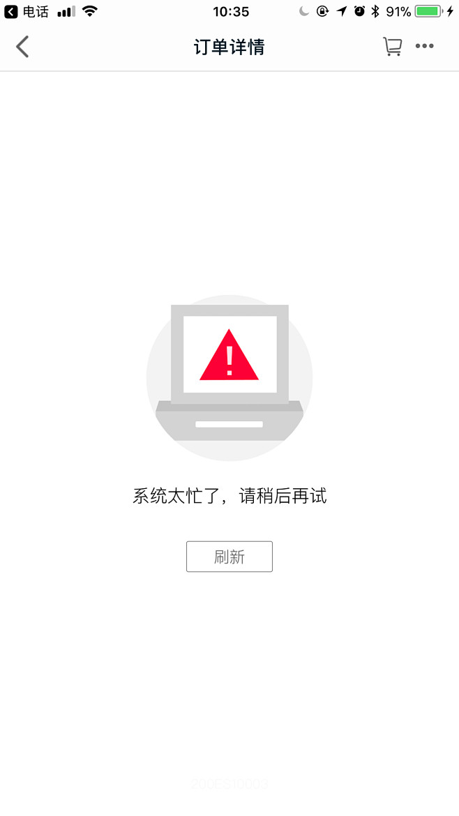 天猫APP订单页-网络异常01_2017...