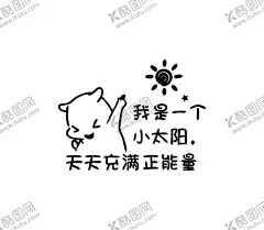 正能量励志标语文字墙贴卡通创意 【酷图网】正能量,励志标语,文字墙贴,卡通,创意语录,亚克力,3d立体,办公室,墙面装饰,墙贴,贴纸,壁纸,背景墙,小太阳,手绘,励志贴,激励语,办公室墙贴,创意墙贴,个性墙贴,文化背景墙,办公室宣传语,员工激励,卡通海报纸,墙纸自粘,宿舍房间装饰,墙壁贴画,公司文化墙,员工文化墙,教室布置,宿舍班级标语,