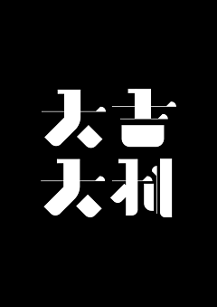 麇先生采集到字体设计