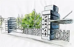 手绘法大——来去过往，皆是风景-中国政法大学新闻网