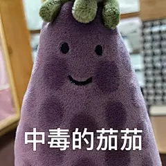 堆糖转载 jellycat茄子表情包