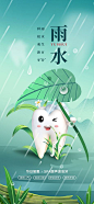 口腔雨水节气海报-源文件-志设网-zs9.com