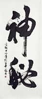 神秘(Shinpi) 'Mysterious'. Stunning calligraphy by Kazuo Ishii.: