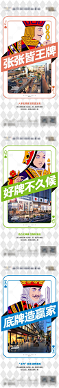 地产商业扑克牌系列微信海报-源文件