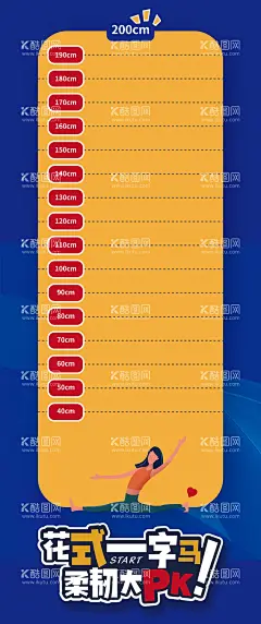 一字马跳远地贴标尺  - 源文件下载【酷图网】地贴,房地产,标尺,一字马,跳远,手绘,插画,