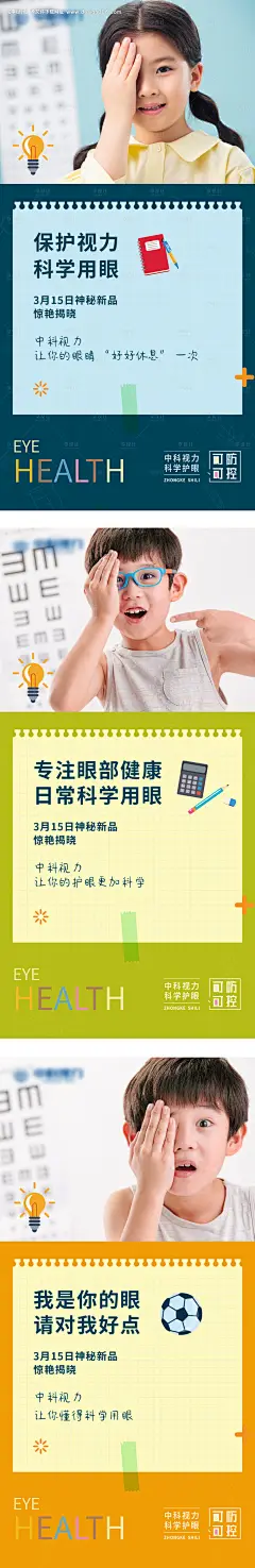 源文件下载【青少年视力健康宣传系列海报】编号：51280008698177435