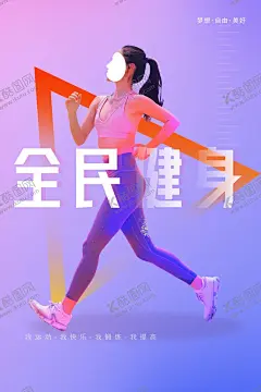 运动健身海报 【酷图网】运动健身海报,健身海报,运动海报,健身馆,健身工作室,宣传海报,瑜伽,健身运动,健身跑步,健身减肥,美容健身,健身DM,健身广告
