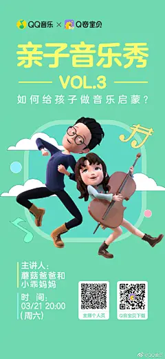 3/21 20:00⏰ #Q音宝贝#  x @蘑菇爸爸和小乖妈妈 亲子音乐秀继续！
很多家长并不了解，市面上“填鸭式”的音乐补习与不具备“音乐性”的儿歌，对音乐启蒙并无益处。到底怎样的“音乐启蒙”才是正确和有效的？ 戳&gt;&gt;O网页链接 提前锁定～ ​​​​