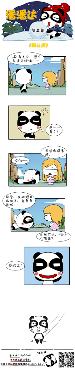 爱画画的潘潘达采集到潘潘达漫画系列