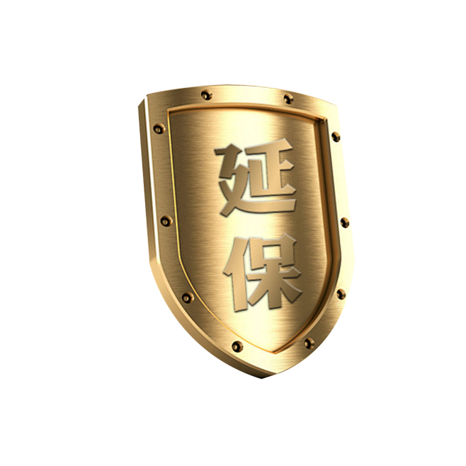 延保