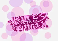 浪漫七夕情人节高清素材 优惠 浪漫 购物送礼 免抠png 设计图片 免费下载