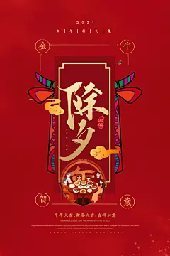 牛年除夕团圆新年海报