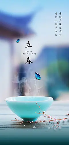 点击图-链接立春海报【源文件淘宝搜：设计云助理】