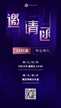 毕业典礼邀请函简约商务手机海报
