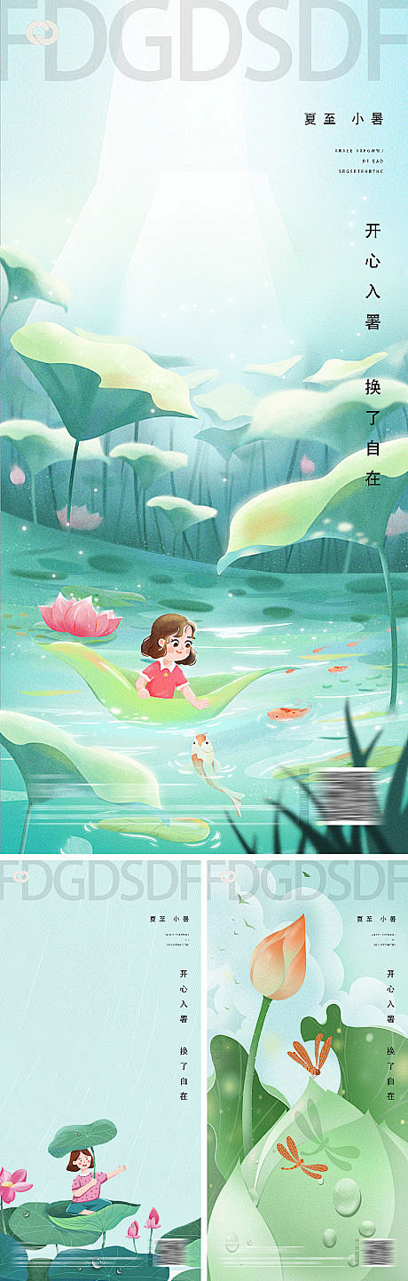 节气小暑大暑系列海报-源文件