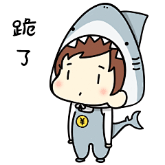 跪了