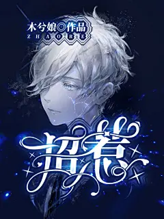 《招惹》by木兮娘
美工：甜柚
封面练习
这本耽耽yyds！！！文笔绝，是微渣受×巫蛊王攻，现代背景，攻是大山里乞罗寨里的巫蛊王，有点类似于苗族，受是为了拍片的导演进山后对攻一见钟情于是开始猛烈追求，成功追到手后，后面受就与攻提了分手，然后就是微强制了哈哈哈后期有小黑屋捏耶耶耶太戳我xp