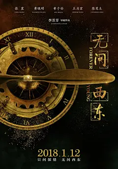 2018.01.12《无问西东 Forever Young》预告海报 #03