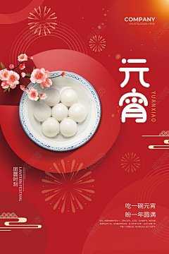 红色大气吃汤圆正月十五兔年元宵夜元宵节节日