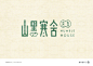 一组以汉字为主的字体设计作品。| by 杨小磊 ​​​​