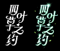 王者荣耀瑶风格字体520限定