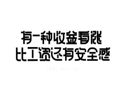 念慈（正念）采集到字体设计