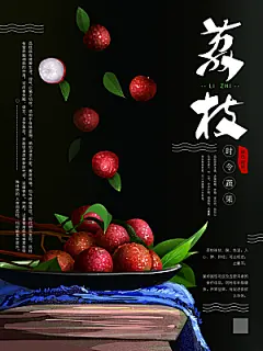 荔枝水果宣传海报展板