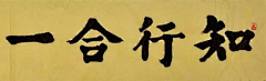 O(∩_∩)O~彦采集到王阳明