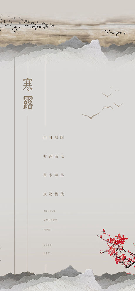 寒露