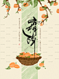 霜降24节气卡通插画海报柿子树手绘微信app首页 psd分层素材模板-淘宝网