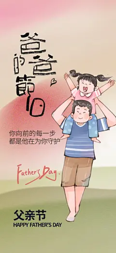 父亲节父爱如山感恩亲子活动爸爸超人海报