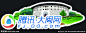 大闽网土楼旅游车贴