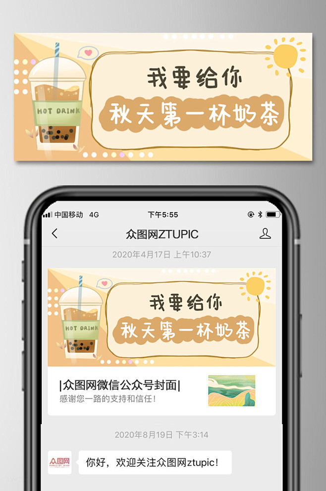 秋天第一杯奶茶微信公众号首图  秋天奶茶...