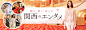 観る・聴く・楽しむ　関西のエンタメ