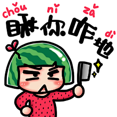 瓜小西xalayo采集到【瓜小西表情辑】