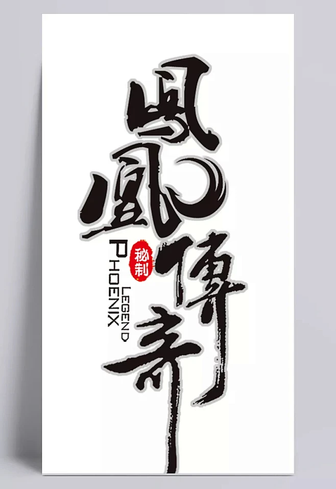 凤凰传奇|凤凰传奇,艺术字,毛笔字,其它,背景图片-花瓣网