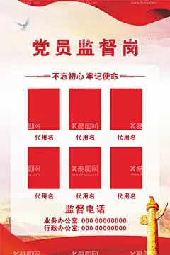 党建党员监督岗展板  - 源文件下载【酷图网】党员监督岗,党员示范岗,监督岗位牌,监督岗牌子,党员岗位牌,党建制度展板,党建背景,党建海报,党建展板,