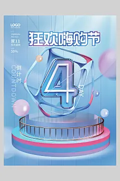 嗨购狂欢节倒计时4天电商活动倒计时海报