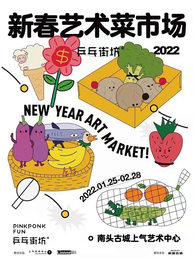 新春艺术菜市场